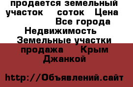 продается земельный участок 20 соток › Цена ­ 400 000 - Все города Недвижимость » Земельные участки продажа   . Крым,Джанкой